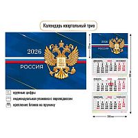 Календарь кварт. 2026г. КВ "Госсимволика" 9452 3-х бл.,3гр.,бег.300*690мм,уф-лак