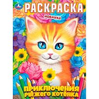 Раскраска УМКА А4  8л. "Приключения рыжего котёнка" 978-5-506-11359-1
