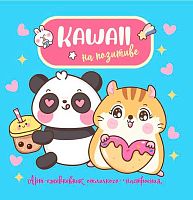 Блокнот 13*13см  32л. КОНТЭНТ "Kawaii на позитиве.Голубой с пандой и бурундуком" 978-4-91906-937-9