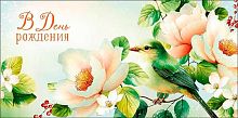 Конверт д/денег Арт Дизайн "В День Рождения" 0321.783