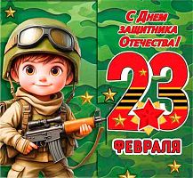 0.2-55-23239 Открытка 23 Февраля (20шт) (блёстки,сл.-техн.) (МО)