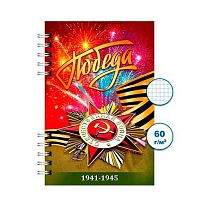 Блокнот ПС 120л. "День победы 1" А6 спираль Бг120/84-1