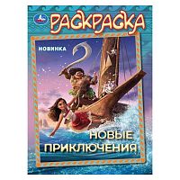 Раскраска УМКА А4 "Новые приключения" 978-5-506-10454-4