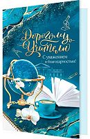 Открытка МО "Дорогому учителю" 2-46-12454 блёстки,рельеф