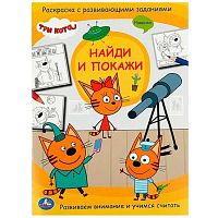 Раскраска с развивающими заданиями УМКА А4 "Найди и покажи. Три кота" 978-5-506-07796-1