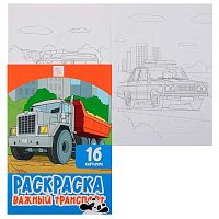 Раскраска КОКОС А4  8л. "Важный транспорт" 253192