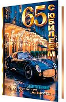 0.1-41-1139МГ Открытка С Юбилеем "65" (рельеф,фольга) (МО)