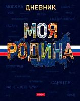 Дневник 1-11кл. ХАТ тв.обл. "Моя Родина" 35413 с гимном,мат.лам.,выб.уф-лак