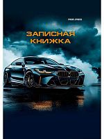 Записная книжка А7  48л. Проф-Пресс "Шикарный автомобиль-2" 48-8628 тв.обл.,глянц.лам.