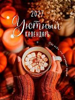Календарь настенный 2027г. Арт Дизайн спираль "Уютный календарь" 0613.254 29*39см,12л.,130гр