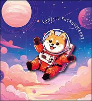 Открытка Арт Дизайн "Кому-то космическому" 0713.535