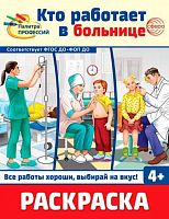 Раскраска СФЕРА "Палитра профессий. Кто работает в больнице" (4+) 978-5-9949-3393-0