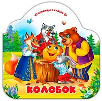 Книжка-гармошка Malamalama Однажды в сказке "Колобок" 9785002300051