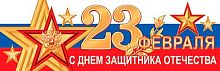 0.0-03-23003 Плакат-растяжка "23 февраля. С Днём защитника отечества!" (МО)