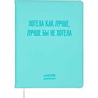 Дневник 1-11кл. deVENTE тв.обл. "Хотела как лучше" 2021640 кож.зам.,софт-тач,бел.бум.