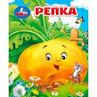 Книжка-малышка УМКА "Репка" 65*83мм,4л. 978-5-506-10716-3