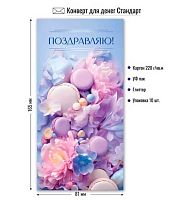 Конверт д/денег "Поздравляю (макаруны и пион)" 756-576 (9183) стандарт