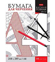 Папка для черчения А4 10л. ХАТ 33346 ватман Гознак 200г/м2