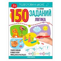 Рабочая тетрадь Malamalama "150 заданий. Логика" 9785001346272