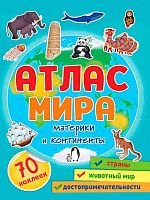 Атлас мира Проф-Пресс "Материки и континенты" 978-5-378-33996-9
