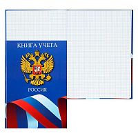 Книга учета А4  96л. КЛЕРК (клетка) "Флаг России" 231441 карт.лам.обл.,бл.-газетка