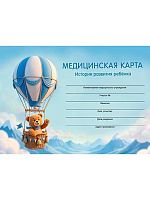 Медицинская карта История развития ребенка А5 96л. Проф-Пресс "Мишка и воздуш.шар" 96-2421 тв.обл.