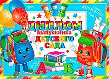 0.3-26-236 Диплом Выпускника детского сада (блёстки) (МО)