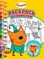 Раскрась по номерам Эгмонт "Три кота" РПН 2502