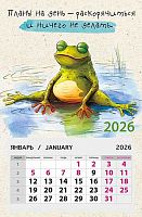 Календарь отрывной 2026г. Арт Дизайн "Планы на день-раскорячиться и ничего не делать" 0611.107 магн.