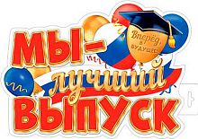 0.0-35-090 Плакат "Мы-лучший выпуск!" (РФ,фигурн.) (МО)