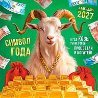 Календарь настенный 2027г. ЛИС "Процветай и богатей!" БПК-27-002 мел.бум.,105г/м,на скобе,29*29см