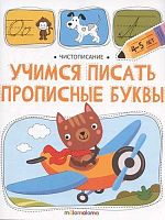 Рабочая тетрадь Malamalama "Чистописание. Учимся писать прописные буквы" 9785002302758