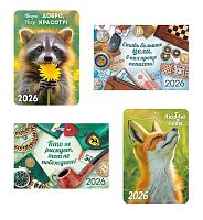 Календарь карм. 2026г. ЛИС "Верь в себя" КГ-26-399(400,008,009,010) уф-лак,64*93мм,карт.225г/м