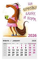 Календарь отрывной 2026г. Арт Дизайн "Ща кофейку бахну, и норм" 0611.109 магн.,95*145мм,300гр