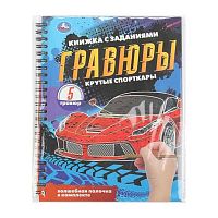 Гравюра-блокнот УМКА  А5  6л. спираль "Крутые спорткары" 9785506099314