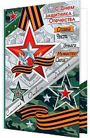 0.2-04-23159 Открытка С Днём Защитника Отечества! (МО)