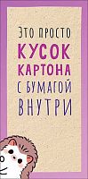 Конверт д/денег Арт Дизайн "Это просто кусок картона" 0321.803