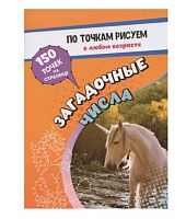 По точкам рисуем "Загадочные числа" 6719а