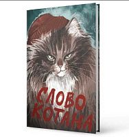 Ежедневник н/д А6+ 112л. ЭКСМО тв.обл. "Слово котана" ЕЖФ25611209 мат.лам.,тисн.фольг.,70г/м2