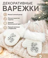 Игрушка ёлочная ФРФ "Варежка" 175.181 белый,9см 