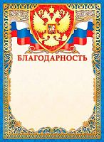 Благодарность ЛИС "С гербом" ОФГ-467 мел.карт.,фольга,190г/м2