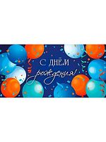 Конверт д/денег Миленд "С Днём рождения" (Яркие шарики) 1-05-0352