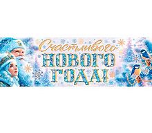 0.0-03-5044 Плакат-растяжка "Счастливого НГ" (МО)