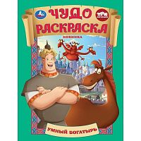 Раскраска УМКА А4  4л. "Умный богатырь. Три Богатыря" 978-5-506-10673-9