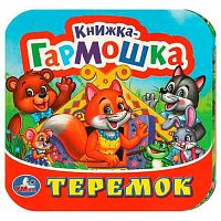 Книжка-гармошка УМКА "Теремок" 978-5-506-09715-0