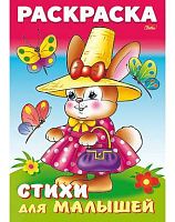 Раскраска-книжка ХАТ А4 8л. "Для малышей. Зайка модница" 16363