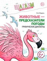 Графические диктанты СФЕРА "Шагаем по клеточкам. Животные - предсказатели погоды" 9785994934234