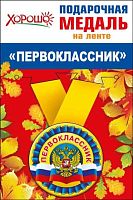 Медаль металл. "Первоклассник (рос.символика)" малая 53.53.185