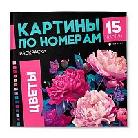 Раскраска ФЕНИКС "Картины по номерам. Цветы 1" 74057