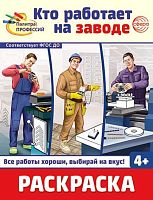 Раскраска СФЕРА "Палитра профессий. Кто работает на заводе" (4+) 978-5-9949-3441-8